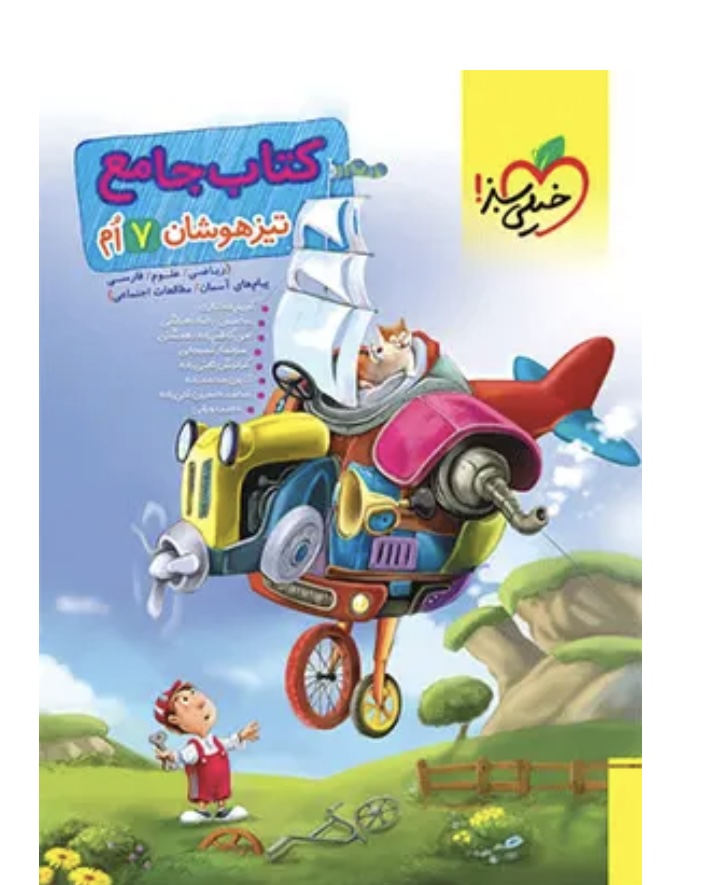 جامع تیزهوشان هفتم خیلی سبز