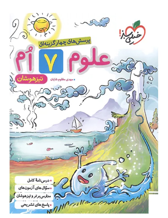 علوم هفتم تیزهوشان خیلی سبز