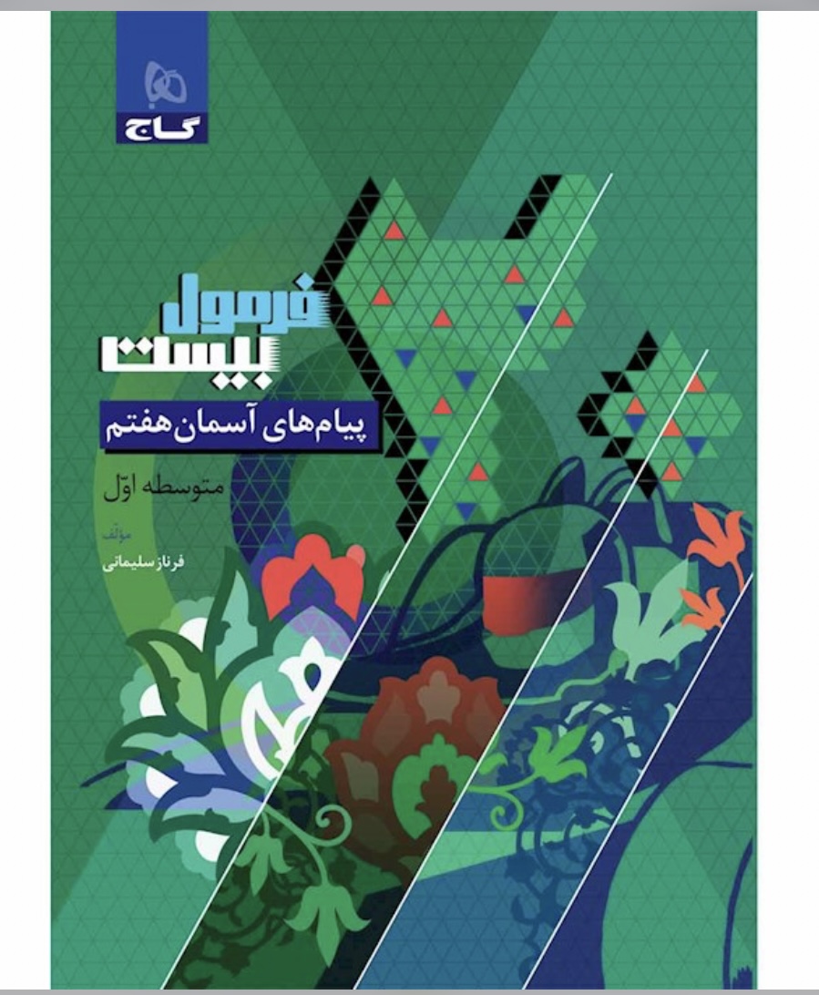فرمول بیست پیام های آسمان هفتم گاج