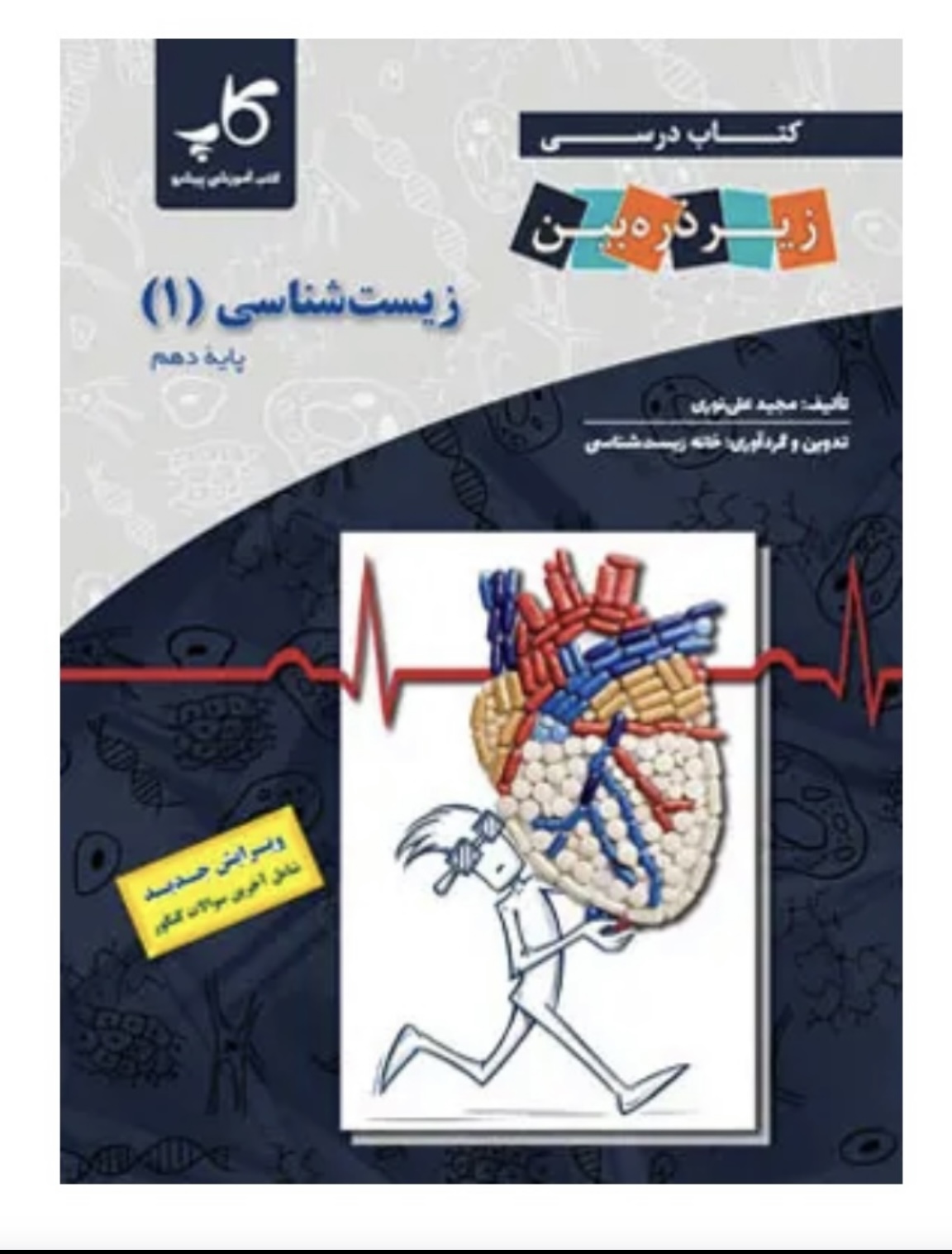 زیست شناسی دهم زیر ذره بین کاپ