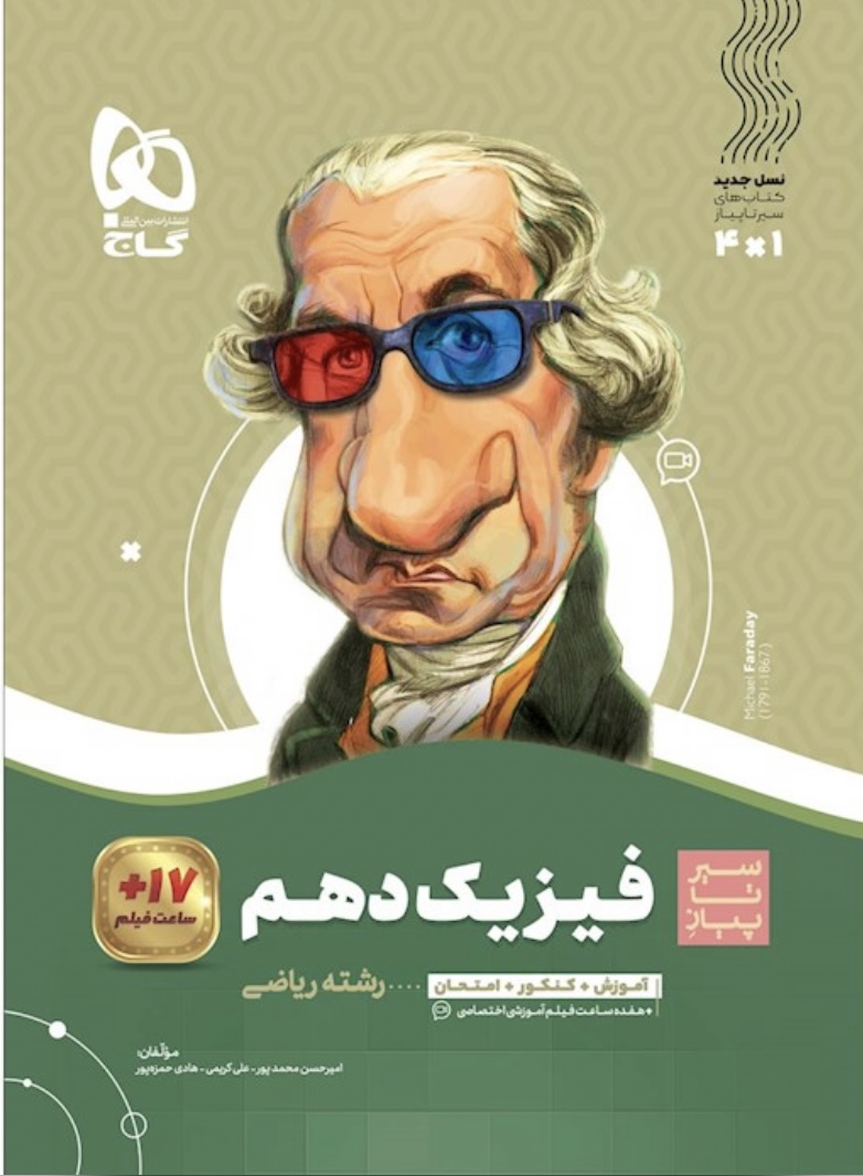فیزیک دهم ریاضی سیرتاپیاز گاج