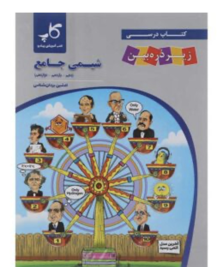 شیمی جامع زیر ذره بین کاپ