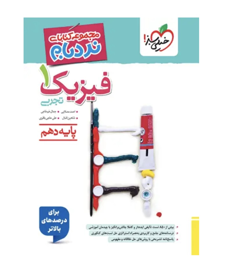 فیزیک دهم تجربی پیشرفته نردبام خیلی سبز