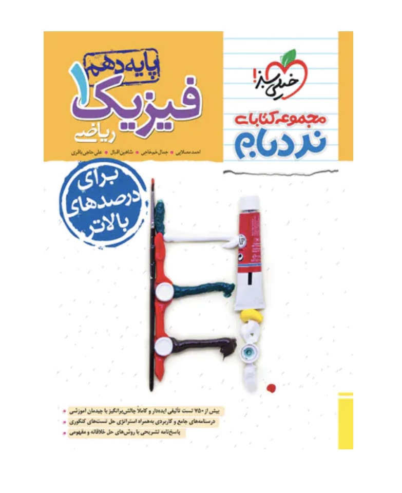 فیزیک دهم ریاضی پیشرفته نردبام خیلی سبز