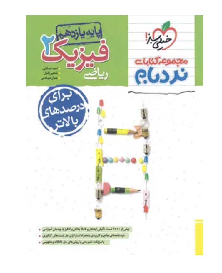 فیزیک یازدهم ریاضی پیشرفته نردبام خیلی سبز