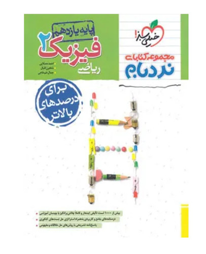 فیزیک یازدهم ریاضی پیشرفته نردبام خیلی سبز