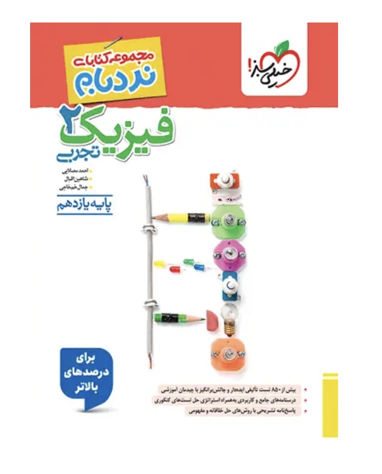 فیزیک یازدهم تجربی پیشرفته نردبام خیلی سبز