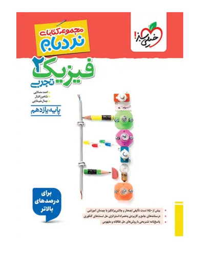 فیزیک یازدهم تجربی پیشرفته نردبام خیلی سبز