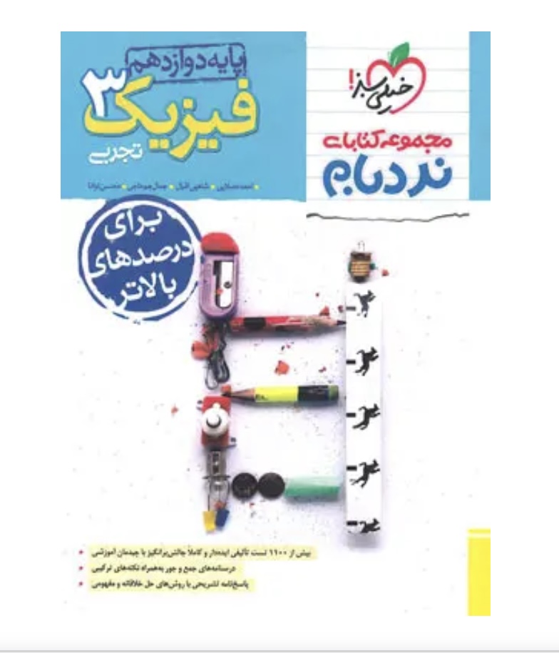 فیزیک دوازدهم تجربی پیشرفته نردبام خیلی سبز