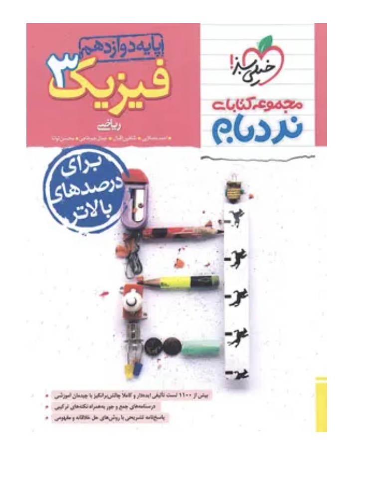 فیزیک دوازدهم ریاضی پیشرفته نردبام خیلی سبز