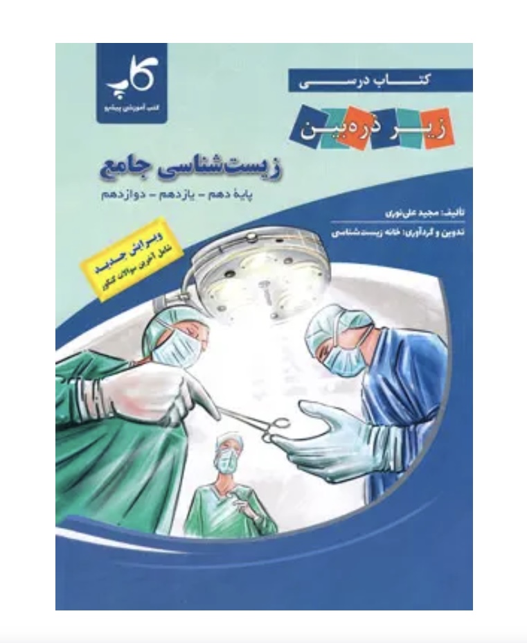 زیست شناسی جامع کنکور زیر ذره بین کاپ