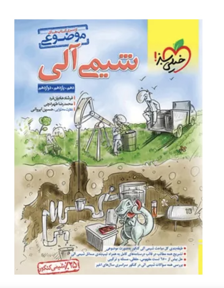 شیمی آلی موضوعی خیلی سبز