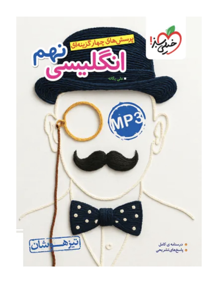زبان انگلیسی نهم تیزهوشان خیلی سبز