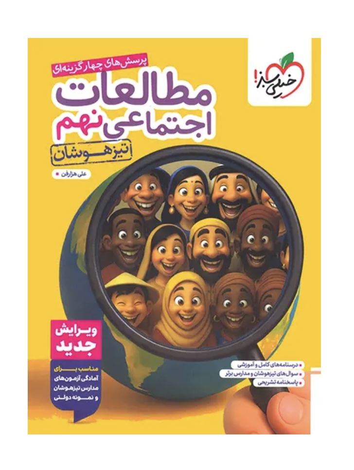 مطالعات اجتماعی نهم تیزهوشان خیلی سبز