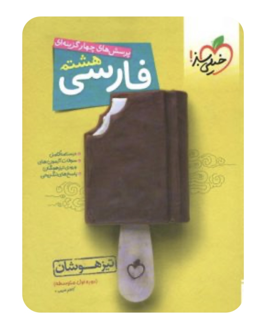 فارسی هشتم تست تیزهوشان خیلی سبز