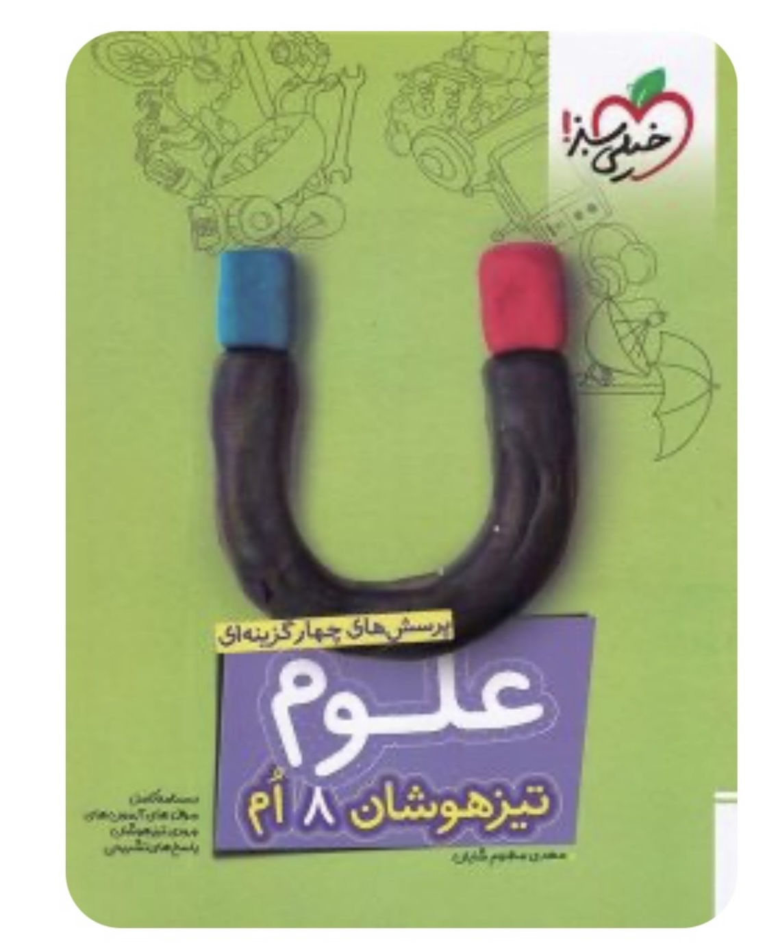 علوم هشتم تست تیزهوشان خیلی سبز