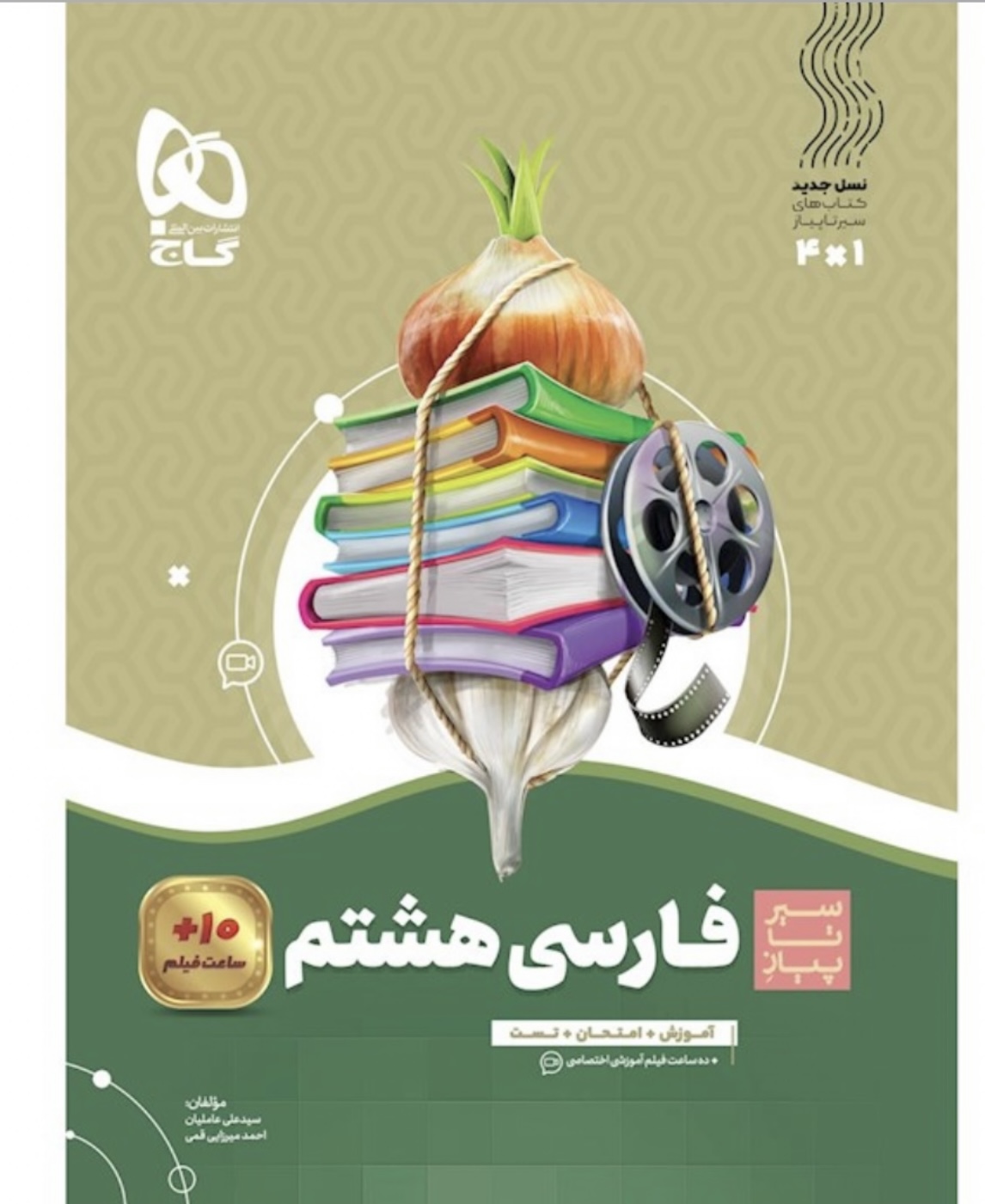 فارسی هشتم سیرتاپیاز گاج