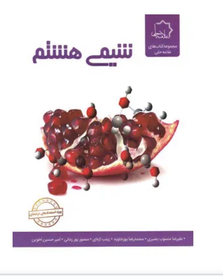شیمی هشتم علامه حلی