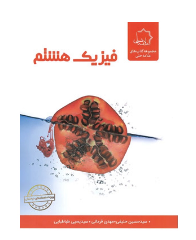فیزیک هشتم علامه حلی