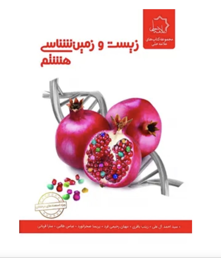 زیست و زمین شناسی هشتم علامه حلی