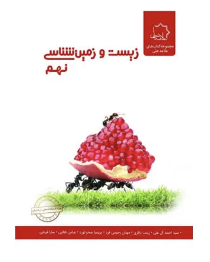 زیست و زمین شناسی نهم علامه حلی