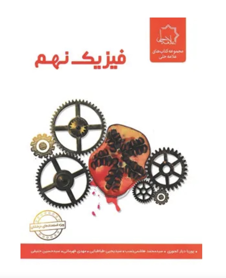 فیزیک نهم علامه حلی