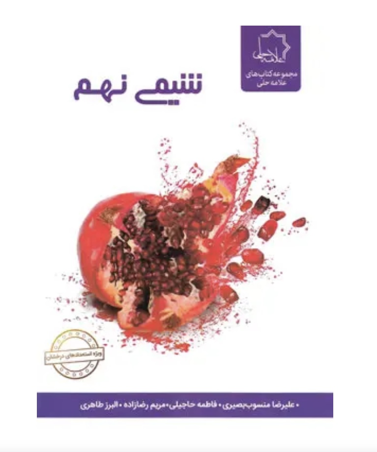 شیمی نهم علامه حلی