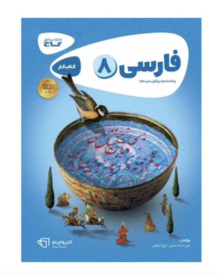 کتاب فارسی هشتم سری کارپوچینو