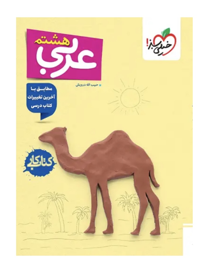 کتاب کار عربی هشتم خیلی سبز