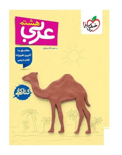 کتاب کار عربی هشتم خیلی سبز