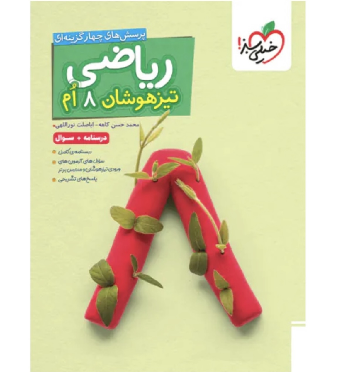 ریاضی هشتم تیزهوشان خیلی سبز جلد اول