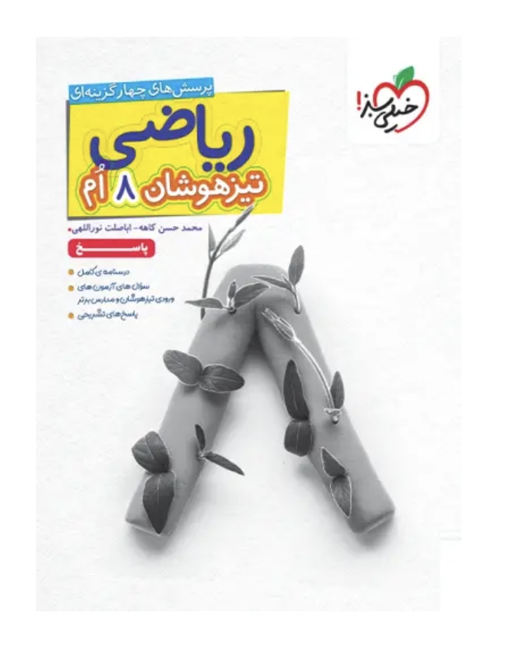 پاسخنامه ریاضی هشتم تیزهوشان خیلی سبز جلد دوم
