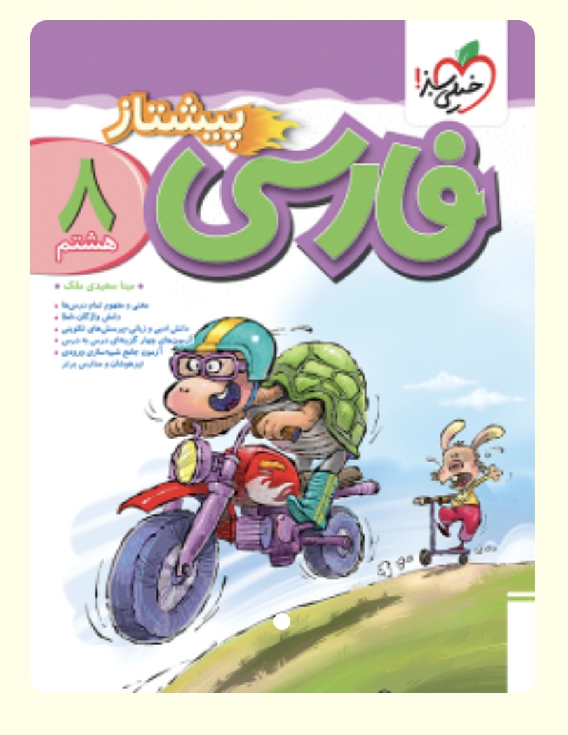 فارسی هشتم پیشتاز خیلی سبز