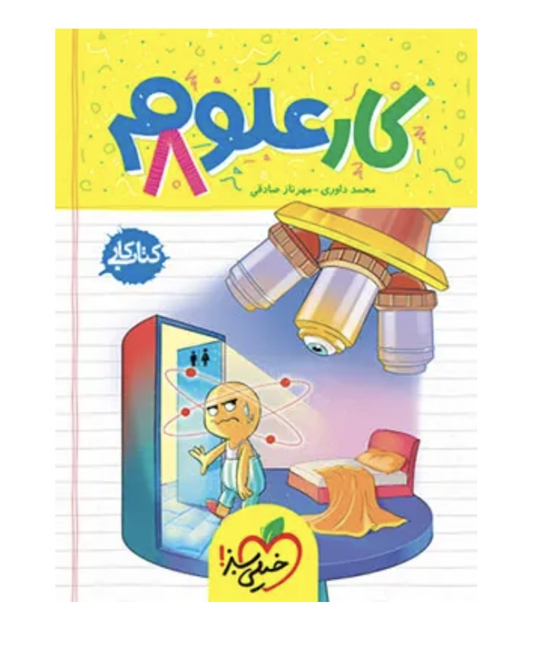 کتاب کار علوم هشتم خیلی سبز