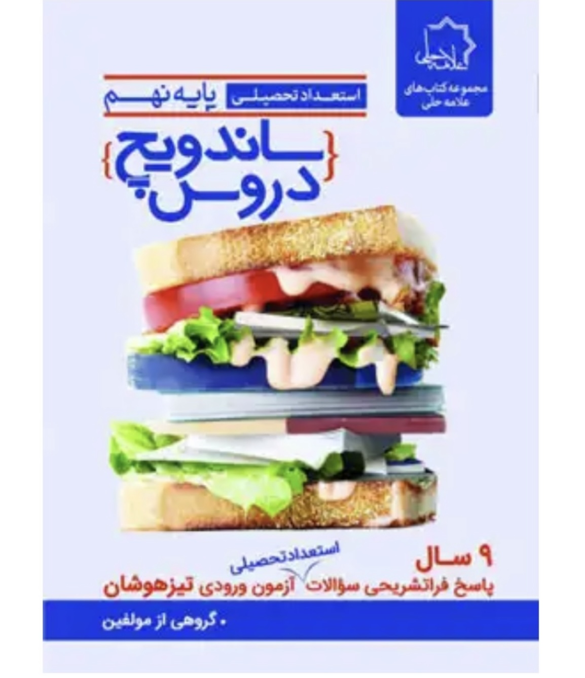 ساندویچ دروس نهم علامه حلی