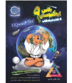 ایکیوسان پلاس تیزهوشان جامع نهم لوح برتر