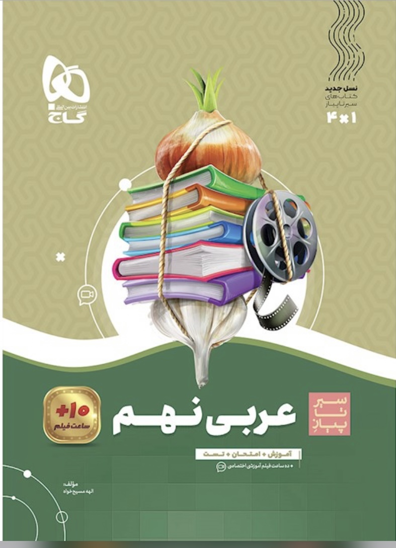 عربی نهم سیرتاپیاز گاج
