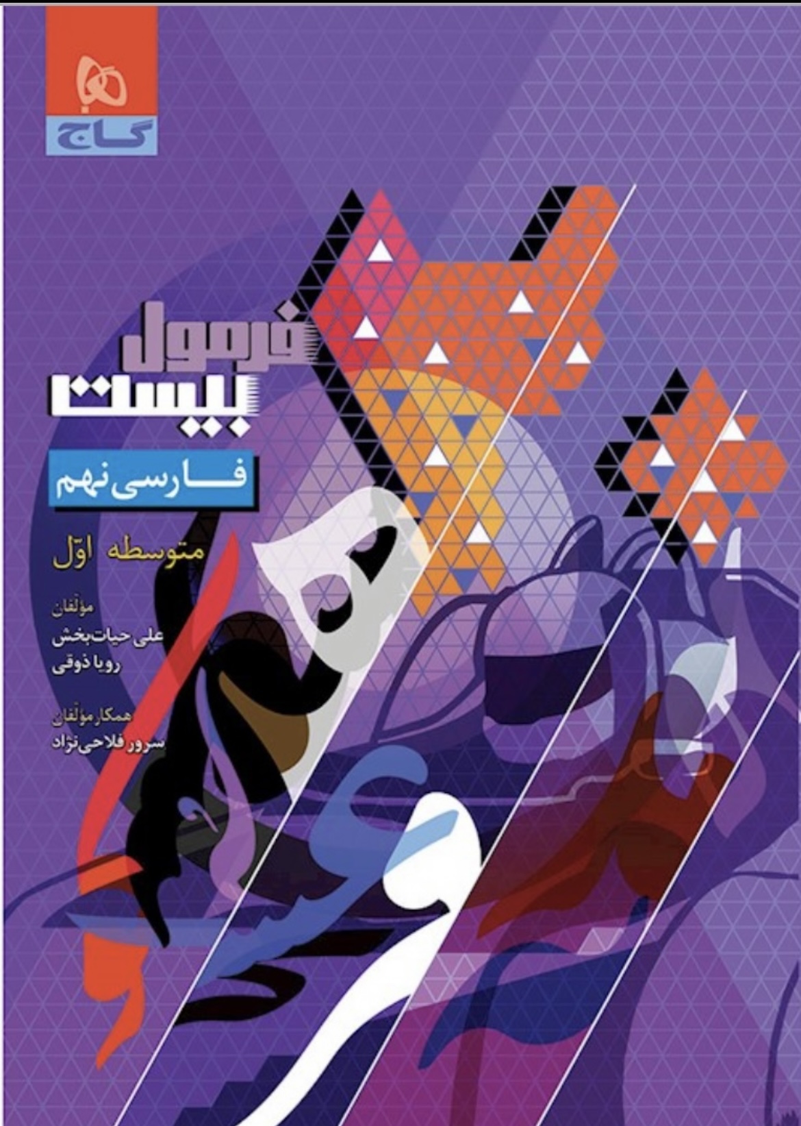 فارسی نهم فرمول بیست گاج