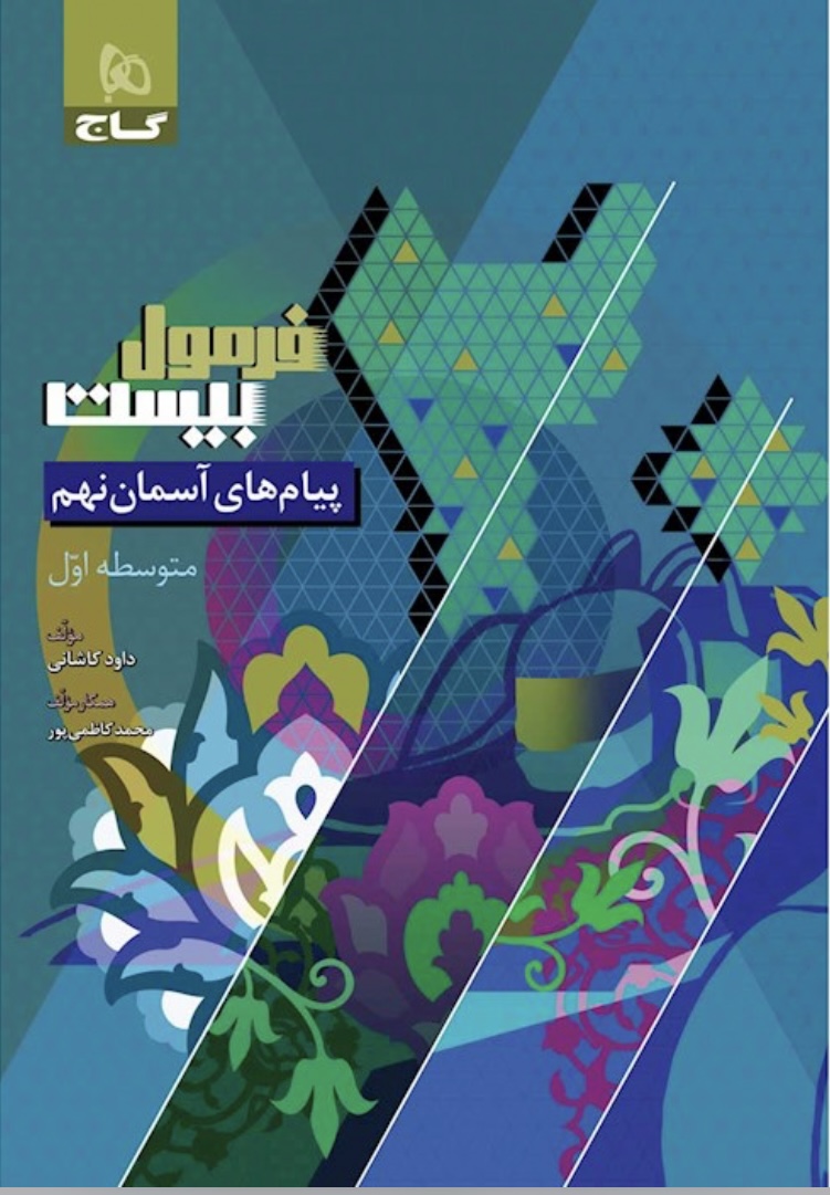 پیام های آسمانی نهم فرمول بیست گاج