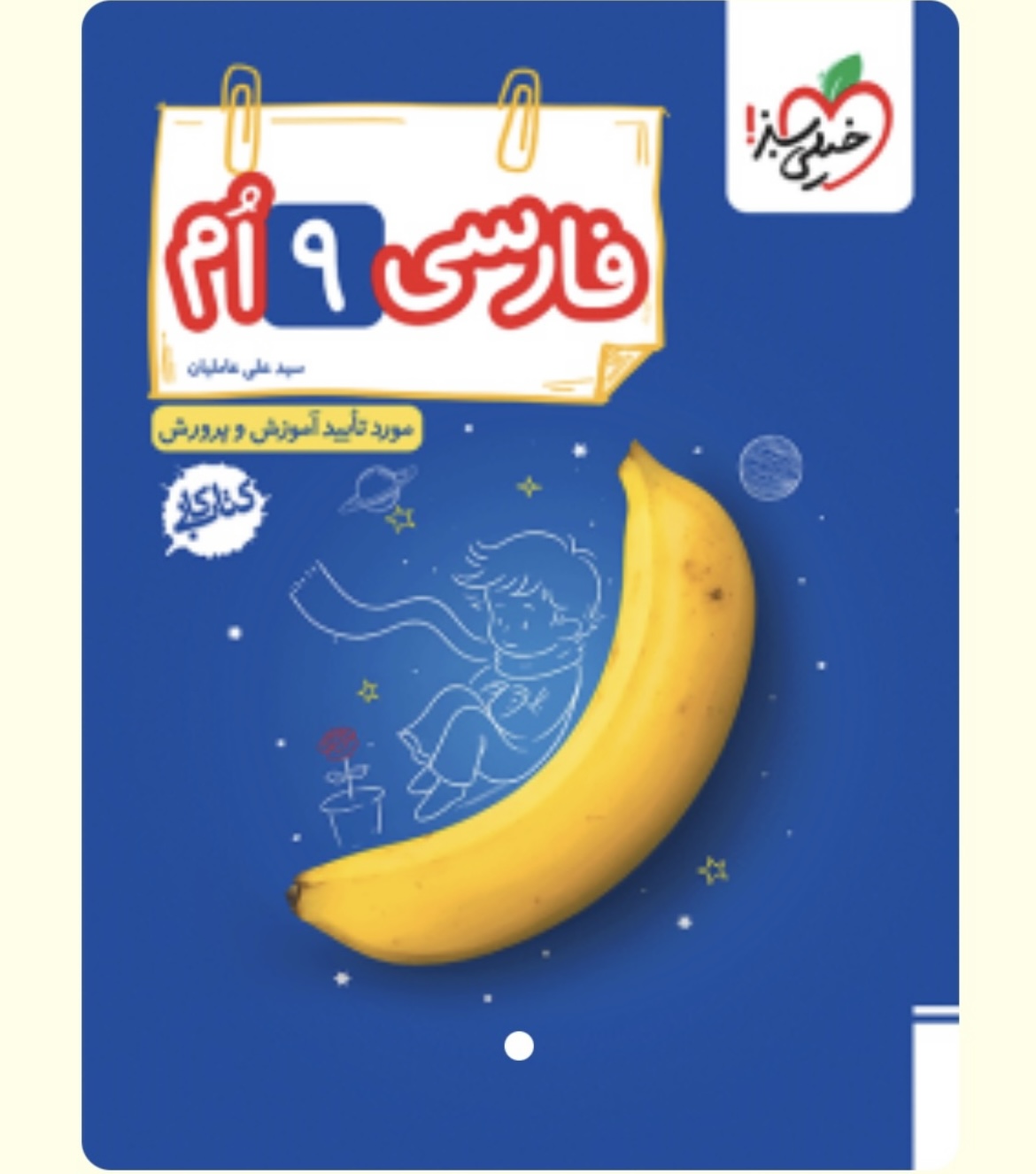 کتاب کار فارسی نهم خیلی سبز
