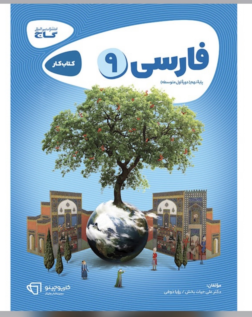 فارسی نهم کارپوچینو گاج