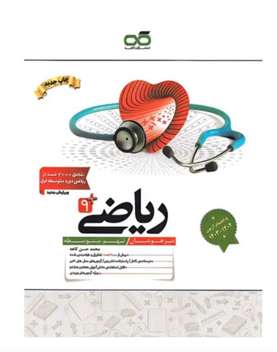 ریاضی نهم تیزهوشان کاهه