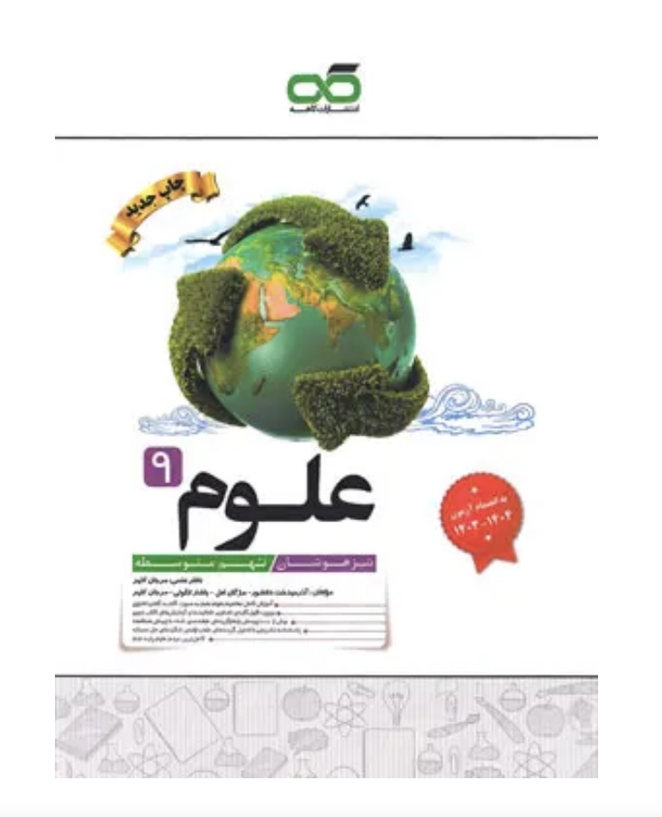 علوم نهم تیزهوشان کاهه