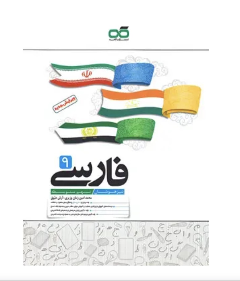 فارسی نهم تیزهوشان کاهه