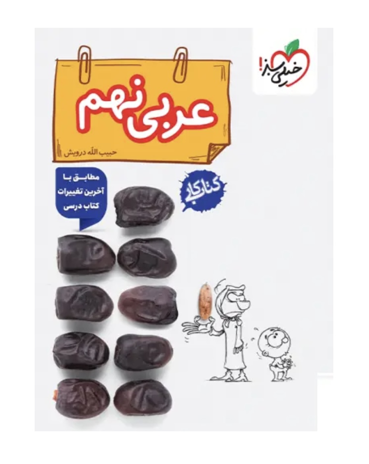 کتاب کار عربی نهم خیلی سبز