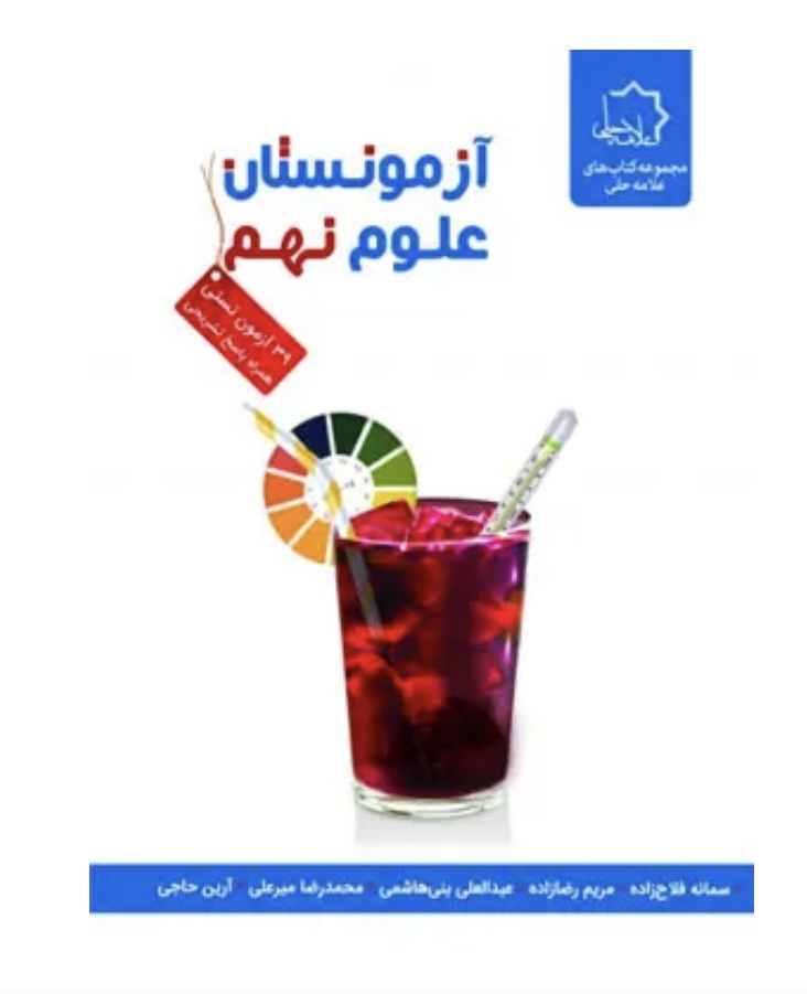 آزمونستان علوم نهم علامه حلی