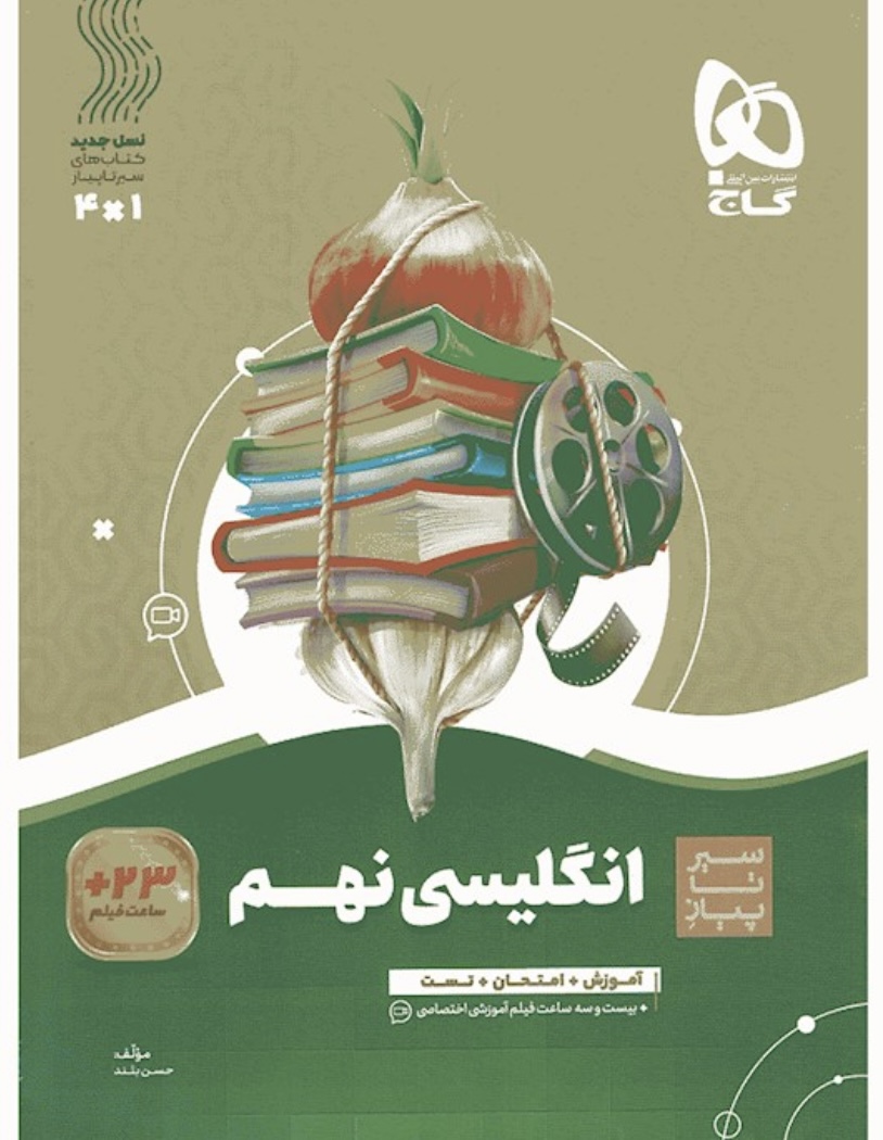 زبان انگلیسی نهم سیرتاپیاز گاج