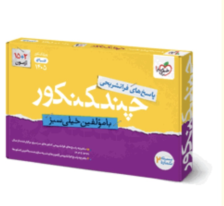 چند کنکور انسانی جامع جلد پاسخ 1405 خیلی سبز