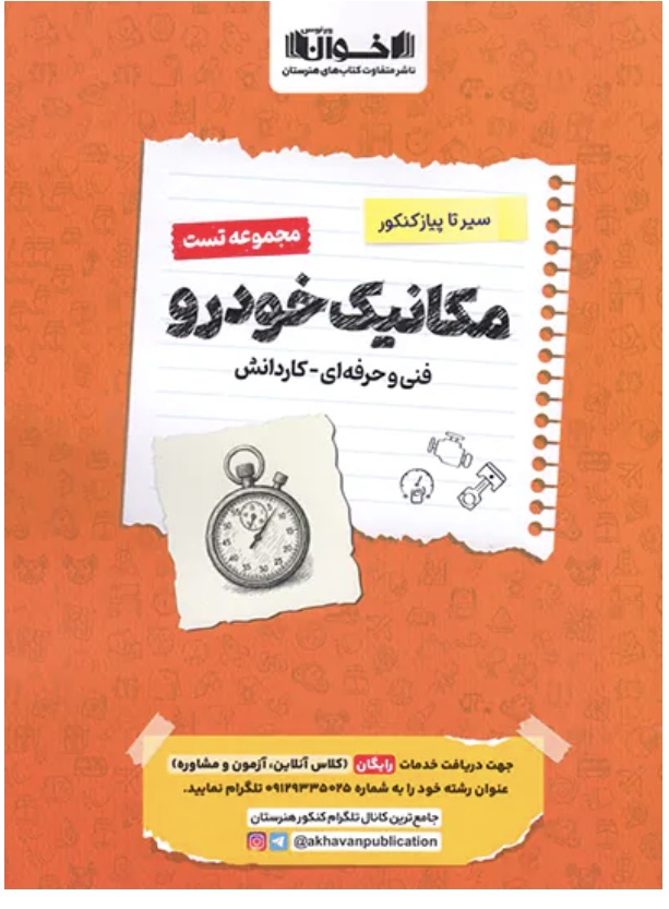 تست مکانیک خودرو سیرتاپیاز اخوان