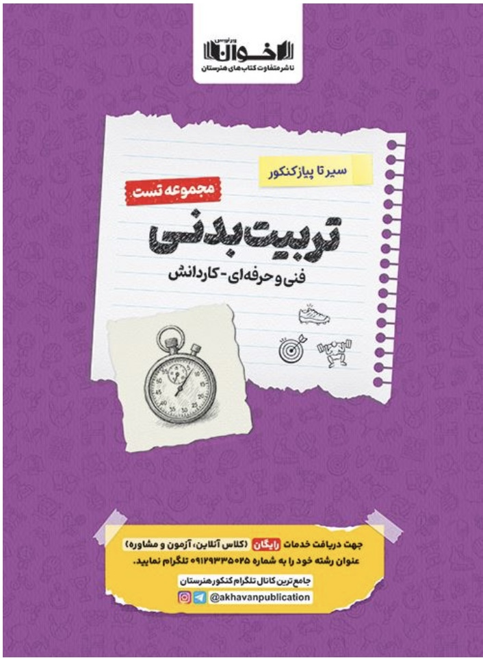 تست تربیت بدنی سیرتاپیاز اخوان